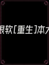 她很乖很软[重生]本大宝宝
